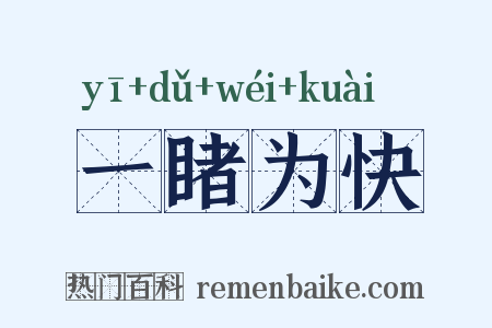 一睹为快是什么意思的图片